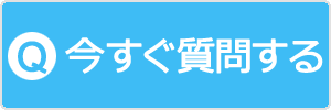 今すぐ質問する