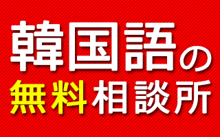 韓国語翻訳や韓国語通訳、韓国語に関する無料相談所